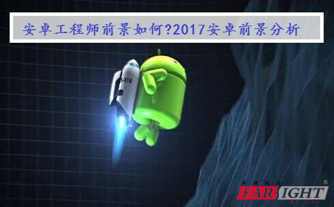 Android工程师前景如何?2017Android开发前景分析