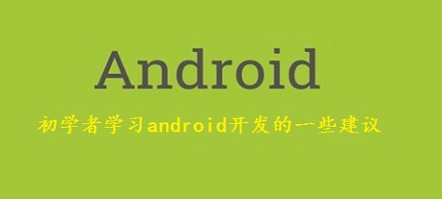 ѧѧϰandroidһЩ