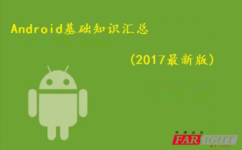 Android֪ʶ(2017°)