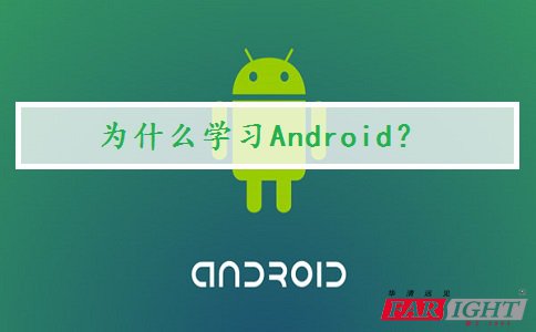 ΪʲôѧϰAndroid?